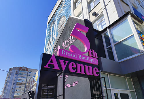 Вивіска, що привертає увагу: світлові об’ємні літери для 5th Avenue Brand Boutique