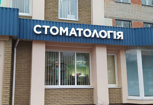 Яскраві та ефективні вивіски для стоматології “Порцеляна” в Черкасах!